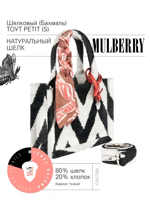 Шелковый (Бахмаль) тоут Petit (S) EX INSTINCTU! (Основной инстинкт!) EX INSTINCTU!_Tote/S